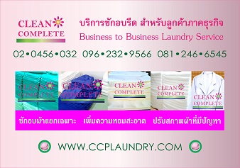 Clean Complete แพคเกจบริการซักอบรีดสำหรับธุรกิจและองค์กร ในพื้นที่ สุขุมวิท พระโขนง รัชดา ชิดลม พระรามสี่ พระรามเก้า